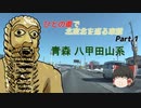 ひとの車で北東北を巡る車載 Part.1　八甲田山
