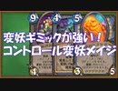 【ハースストーン】コントロール変妖メイジでランク戦。【ゆっくり実況】