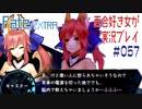 Fate/EXTRA 百合好き女が実況プレイ part57