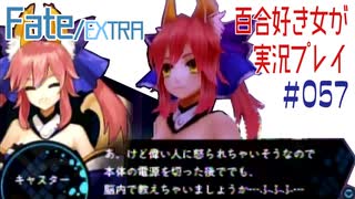 Fate/EXTRA 百合好き女が実況プレイ part57