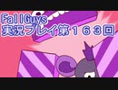 いつかきっと優勝して見せる！【FallGuys】実況プレイ第163回