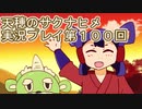 島流しになってもお米があれば大丈夫！【天穂のサクナヒメ】実況プレイ第100回