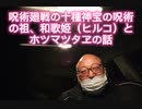 呪術廻戦の十種神宝の呪術の祖、和歌姫（ヒルコ）とホツマツタヱの話　2020年12月26日