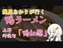 紲星あかりが行く！「鴨ラーメン」～鴨ｔｏ葱～＠御徒町　上野【VOICEROIDグルメ】