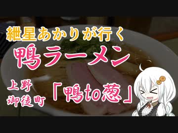 紲星あかりが行く！「鴨ラーメン」～鴨ｔｏ葱～＠御徒町　上野【VOICEROIDグルメ】