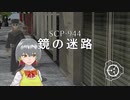 SCP-944 - 鏡の迷路