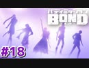 はじめての『バディミッションBOND』実況プレイ＃１８