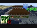 Minecraft　ジ・エンドを我がバイオームに染め上げる2　45（ゆっくり実況）