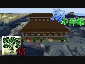 Minecraft　ジ・エンドを我がバイオームに染め上げる2　45（ゆっくり実況）