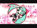 『ただ　それだけのことなんだ』初音ミク　オリジナル曲【SSS】
