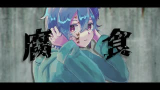 腐食 / feat.flower - 夜人