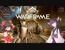 きりたんと始めるWarframe　～ミッション紹介するよ・最終編～　【VOICEROID＋ゆっくり実況】