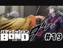 はじめての『バディミッションBOND』実況プレイ＃１９