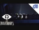 【PS4】悪夢の中で共に進む義弟が出来ました#5【リトルナイトメア】