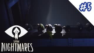 【PS4】悪夢の中で共に進む義弟が出来ました#5【リトルナイトメア】