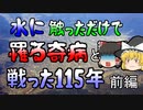 【ゆっくり解説】【修正版前編】寄生虫と人間の115年の戦い…『日本住血吸虫』