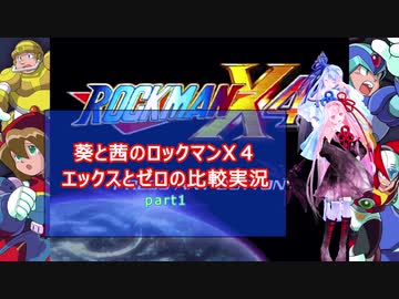 葵と茜のロックマンX4エックスとゼロの比較実況part1
