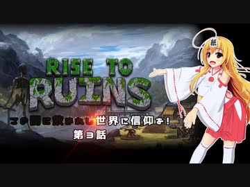 【Rise to Ruins】この闇に飲まれし世界に信仰を！第３話【ゆっくり実況プレイ】