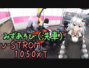近畿おバイク風景案内０７ 洗車みずあそび【V-STROM1050XT】