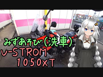 近畿おバイク風景案内０７ 洗車みずあそび【V-STROM1050XT】