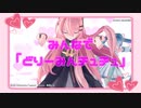ホワイトデー特別企画！えいちゃん＋16人のMMDer みんなで「どりーみんチュチュ」