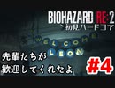 【バイオRE2】初見ハードコア#4【ゆっくり実況】