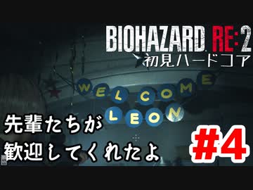 【バイオRE2】初見ハードコア#4【ゆっくり実況】