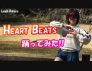 【りあ】Heart Beats【踊ってみた】