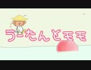 うーたんとモモ。