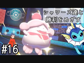 【ゆっくり実況】シャワーズ達と勝利をめざす #16【ポケモン剣盾】