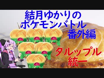 【ポケモン剣盾】ゆかりさんのポケモンバトル番外編　タルップル統一【ボイスロイド実況】