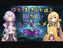ゆかまき(＋α)のリトルナイトメア2　#2