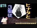 【初見実況】現代版！　白雪姫の物語　Part78