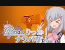 【splatoon2】塗りまくりっか！ナワバリで！ いっかいめ！【ボイロ実況】