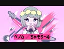 ベノム／かいりきベア 様 【 歌ってみた 】 ちゃそりーぬ