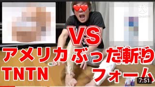 アメリカTNTNvsぶった斬りフォーム！綺麗に抜ける□のはどっTN♪