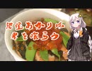 【みちのく料理＆地酒祭】紲星あかりは米を喰らう #20「はらこ飯」