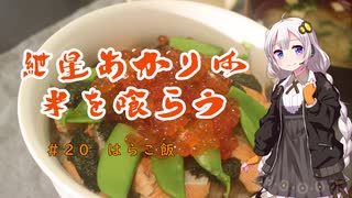 【みちのく料理＆地酒祭】紲星あかりは米を喰らう #20「はらこ飯」