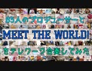 【テレワーク合奏】MEET THE WORLD!を演奏してみた【315プロ演奏企画】