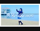 【ラブライブ！】勇気のReason コスプレして踊ってみた【福岡ノネット】