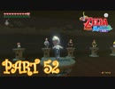風を操り、海を駆ける！！ゼルダの伝説 風のタクトHD実況part52
