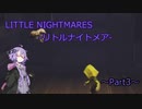 【Little Nightmares】きりたんとゆかりの積みゲー消化日記～3日目～【VOICEROID実況】