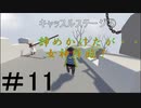 ◆Human fall flat　二人実況プレイ＃11　キャッスルステージ④　※生ライブ録画