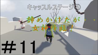 ◆Human fall flat　二人実況プレイ＃11　キャッスルステージ④　※生ライブ録画