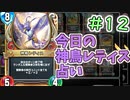 【実況】今日の神鳥レティス占いPart12【ＤＱライバルズエース】