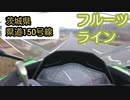 茨城県フルーツラインオンボード・Ninja250
