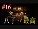 【OCTOPATH TRAVELER 大陸の覇者】ちょいグダ実況！#16