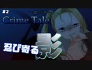 【CrimeTale～虚の章～ #2】背後から忍び寄る影は雪の女王⁉【女性実況】
