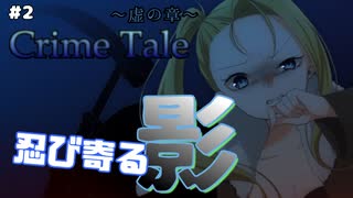 【CrimeTale～虚の章～ #2】背後から忍び寄る影は雪の女王⁉【女性実況】