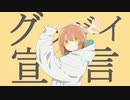 グッバイ宣言/ゆらん【歌ってみた】